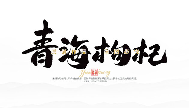 青海枸杞