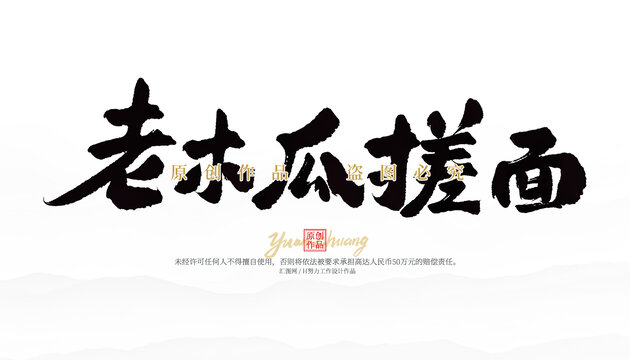老木瓜搓面