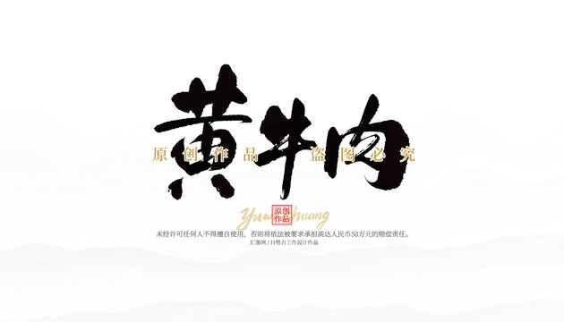 黄牛肉
