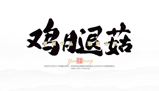 鸡腿菇