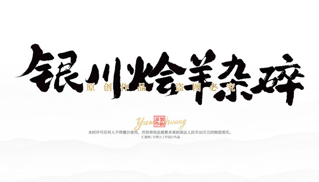 银川烩羊杂碎