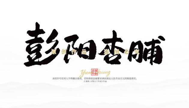 彭阳杏脯
