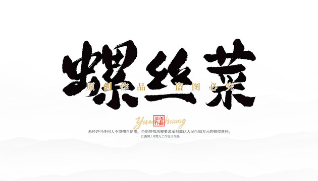 螺丝菜