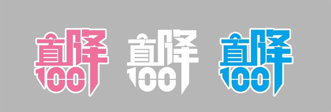 促销宣传字体设计
