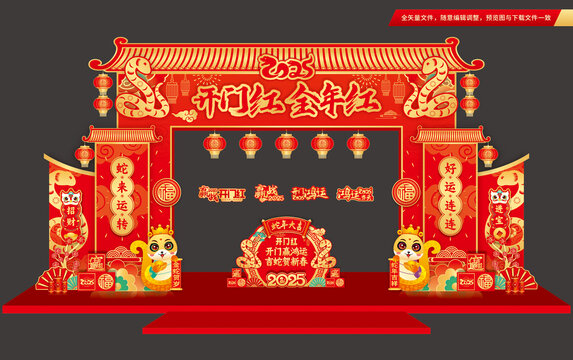 蛇年新年开门红拱门