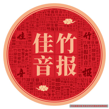 竹报佳音