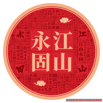 江山永固