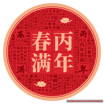 丙年春满