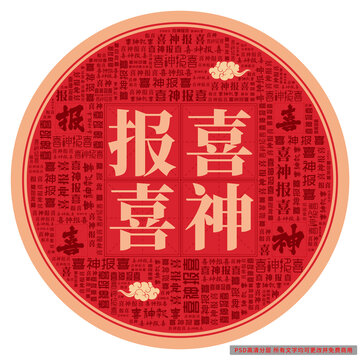 喜神报喜