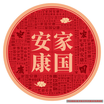 家国安康