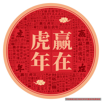 赢在虎年