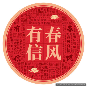 春风有信