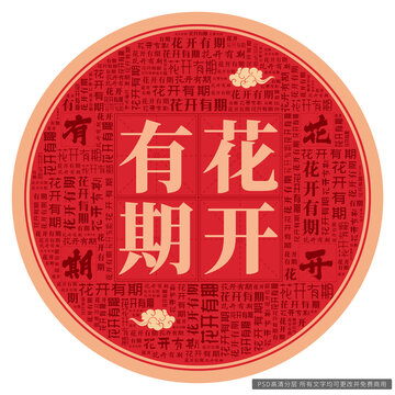 花开有期