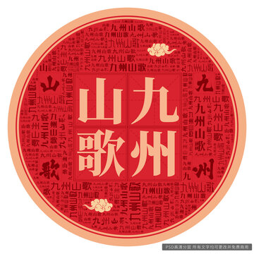 九州山歌