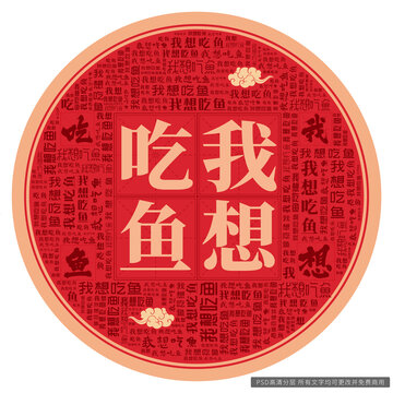 我想吃鱼