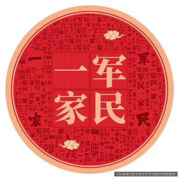 军民一家