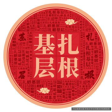 扎根基层