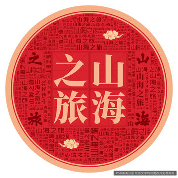 山海之旅
