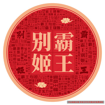 霸王别姬