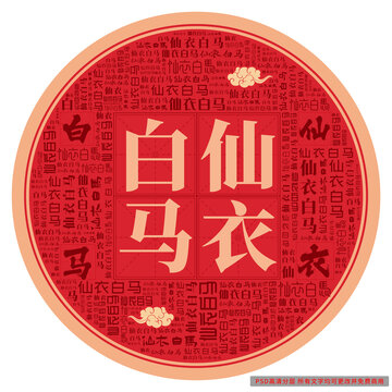 仙衣白马