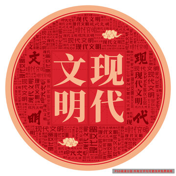 现代文明