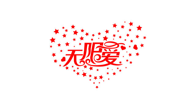 无限爱创意花体字设计