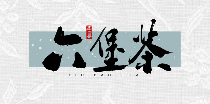 六堡茶