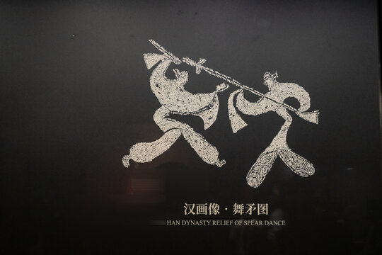 汉代画像砖舞矛图拓片