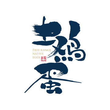 土鸡蛋字体设计手写字体特产字体