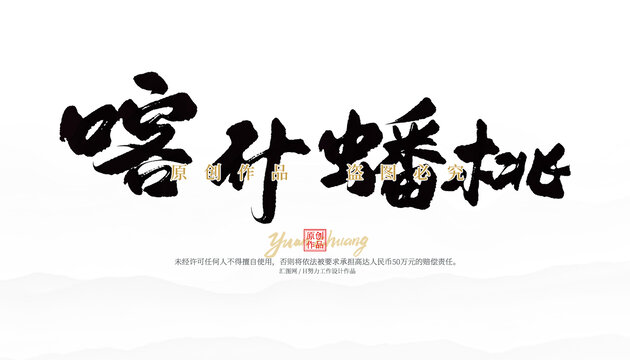 喀什蟠桃