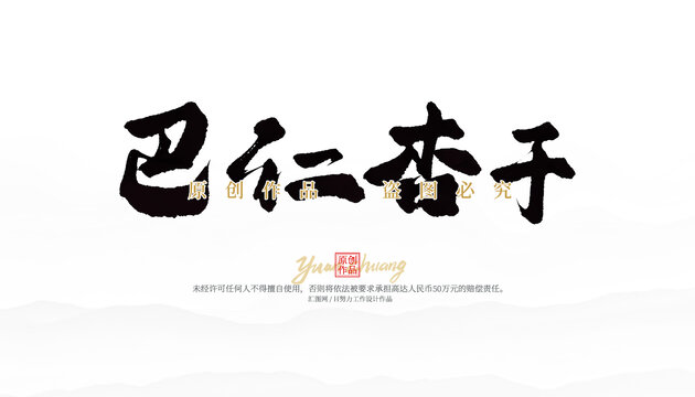 巴仁杏干