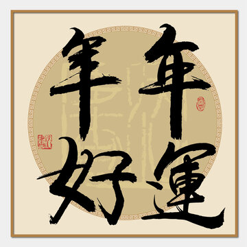 年年好运