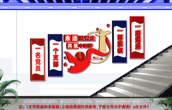永远跟党走共筑中国梦楼道文化墙