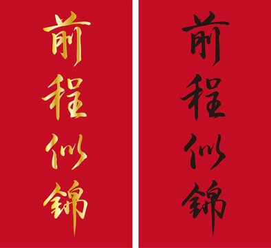 前程似锦