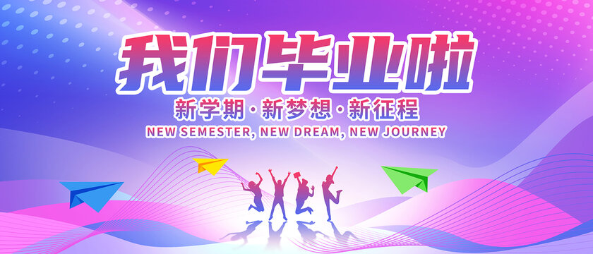 毕业
