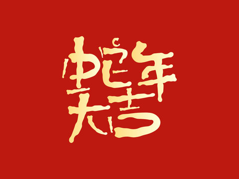 蛇年创意字蛇年大吉