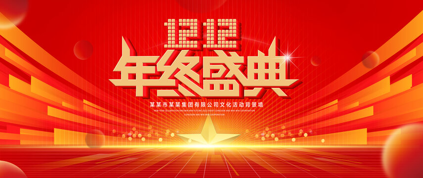双12年终盛典