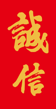 诚信书法字