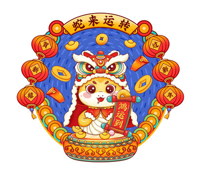 蛇年