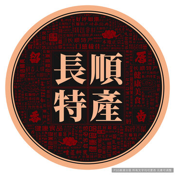 长顺特产
