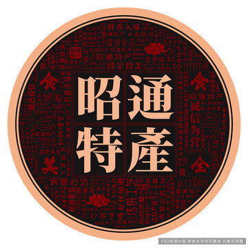 昭通特产