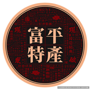富平特产