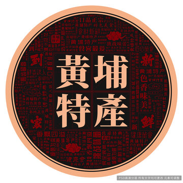 黄埔特产