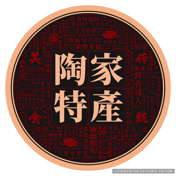 陶家特产