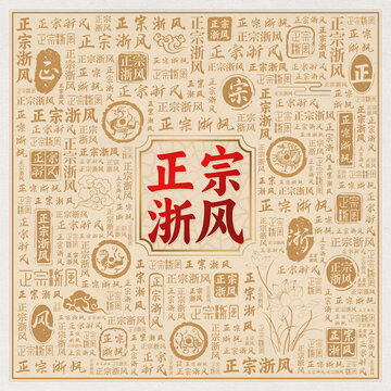 正宗浙江风味美食宣传海报背景