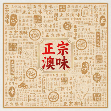 正宗澳门味道美食宣传海报背景