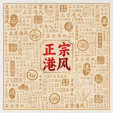 正宗港风道美食宣传海报背景