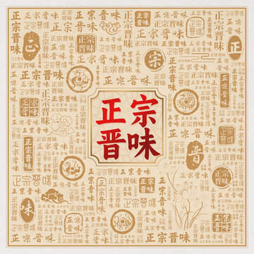 正宗晋味道美食宣传海报背景