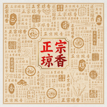 正宗琼香美食宣传海报背景