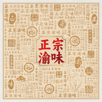 正宗渝味美食宣传海报背景